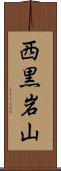 西黒岩山 Scroll