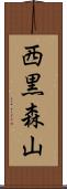 西黒森山 Scroll