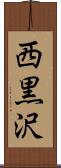 西黒沢 Scroll