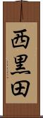 西黒田 Scroll