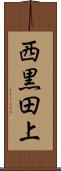 西黒田上 Scroll