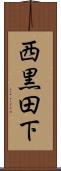 西黒田下 Scroll