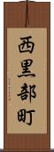 西黒部町 Scroll