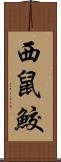 西鼠鮫 Scroll