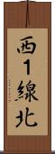 西１線北 Scroll
