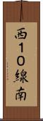 西１０線南 Scroll