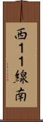西１１線南 Scroll
