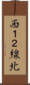 西１２線北 Scroll