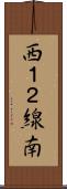 西１２線南 Scroll