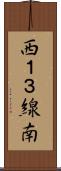 西１３線南 Scroll