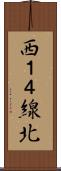 西１４線北 Scroll
