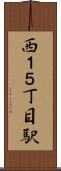 西１５丁目駅 Scroll