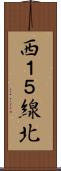西１５線北 Scroll