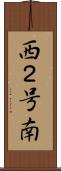 西２号南 Scroll