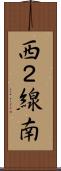 西２線南 Scroll