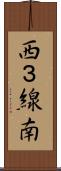 西３線南 Scroll