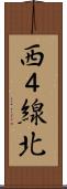 西４線北 Scroll