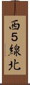 西５線北 Scroll