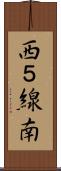 西５線南 Scroll