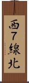 西７線北 Scroll