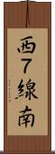 西７線南 Scroll