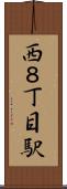 西８丁目駅 Scroll