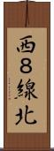 西８線北 Scroll