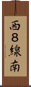 西８線南 Scroll