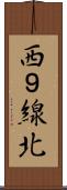 西９線北 Scroll