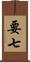 要七 Scroll