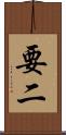 要二 Scroll