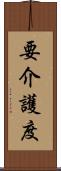 要介護度 Scroll