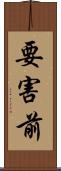 要害前 Scroll