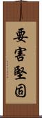 要害堅固 Scroll
