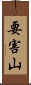 要害山 Scroll