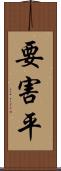要害平 Scroll