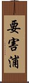 要害浦 Scroll