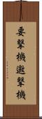 要撃機 Scroll