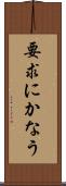 要求にかなう Scroll