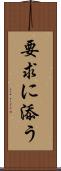 要求に添う Scroll