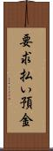 要求払い預金 Scroll