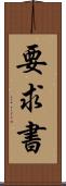 要求書 Scroll