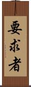 要求者 Scroll