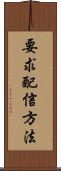 要求配信方法 Scroll