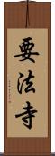 要法寺 Scroll