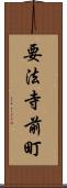 要法寺前町 Scroll