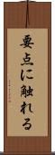 要点に触れる Scroll
