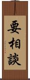 要相談 Scroll