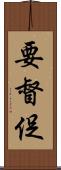 要督促 Scroll