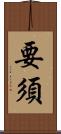 要須 Scroll